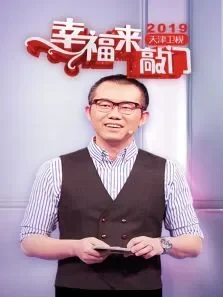 幸福来敲门天津卫视2019综艺海报