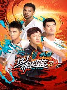这就是灌篮第2季