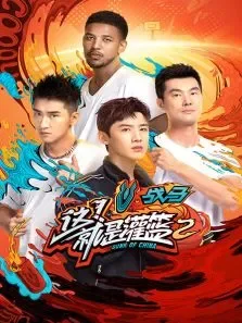 这就是灌篮第2季综艺海报
