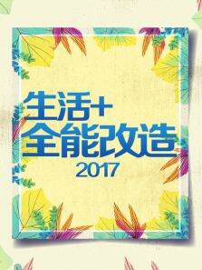 生活全能改造