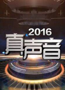 真声音2016