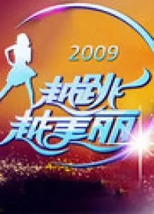 越跳越美丽2009综艺海报