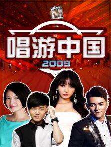 唱游中国2009