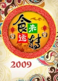 食来运转2009综艺海报