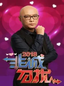 非诚勿扰2018综艺海报