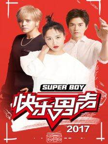 快乐男声2017