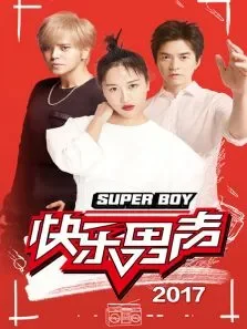 快乐男声2017综艺海报
