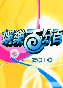 娱乐百分百2010