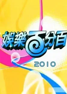 娱乐百分百2010综艺海报