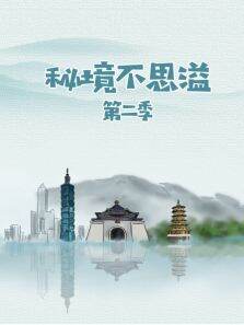 秘境不思溢第2季