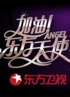 加油东方天使2009综艺海报