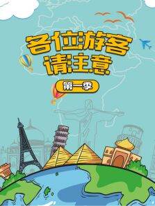 各位游客请注意第1季
