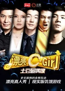 漂亮C-Girl2014综艺海报