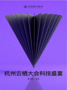 云栖大会