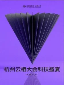 云栖大会综艺海报