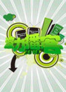 波力播客2010