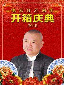 德云社乙未年开箱庆典2015
