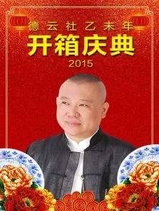 德云社乙未年开箱庆典2015综艺海报