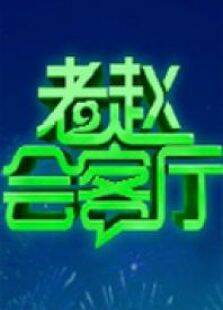老赵会客厅2012