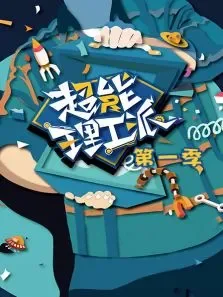 超能理工派第1季综艺海报