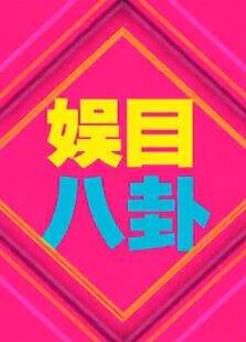 娱目八卦20154月