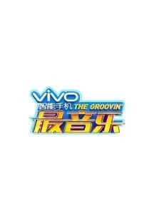 最音乐综艺海报
