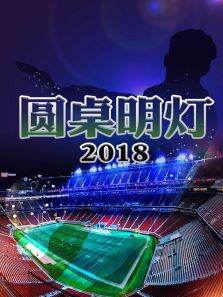 圆桌明灯