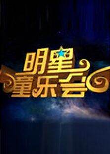 明星童乐会2012