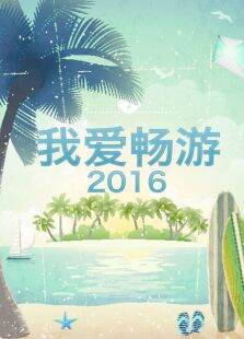 我爱畅游2016