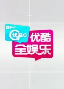 优酷全娱乐2013综艺海报