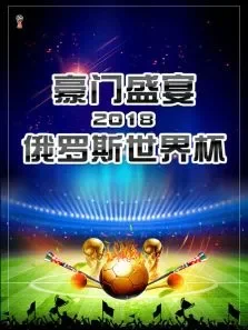 豪门盛宴2018俄罗斯世界杯综艺海报