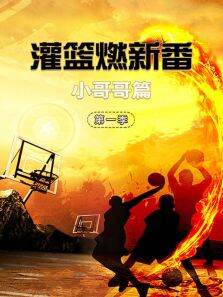 灌篮燃新番小哥哥篇第1季