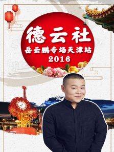 德云社岳云鹏专场天津站2016
