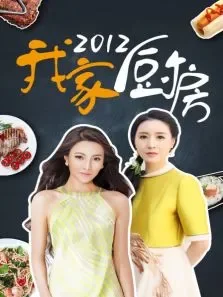 我家厨房2012综艺海报