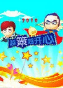 越策越开心2010综艺海报