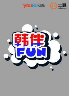 韩伴FUN201611月