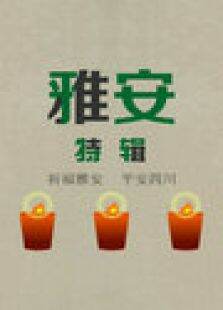 飞碟说-雅安特辑