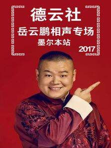德云社岳云鹏相声专场墨尔本站2017