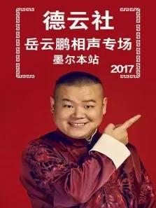 德云社岳云鹏相声专场墨尔本站2017综艺海报