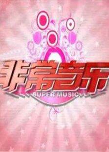 非常音乐2011