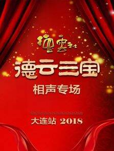 德云社德云三宝相声专场大连站