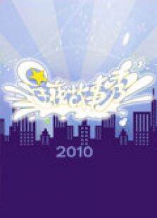 星夜故事秀2010