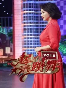 一起来跳舞2018综艺海报