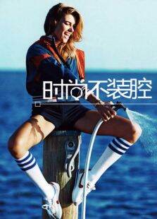 时尚不装腔2014