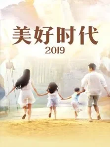美好时代2019综艺海报