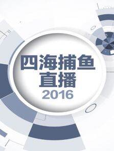 四海捕鱼直播2016
