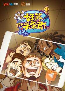 好笑头条君第1季