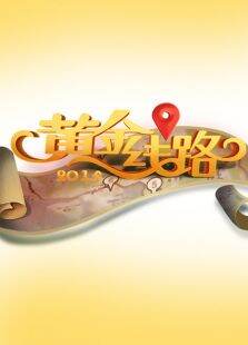 黄金线路第1季