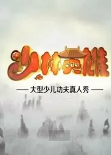 少林英雄第1季综艺海报