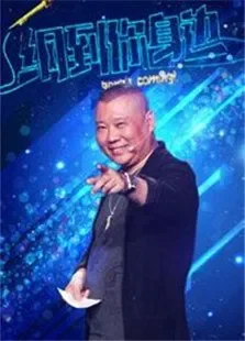 纲到你身边综艺海报